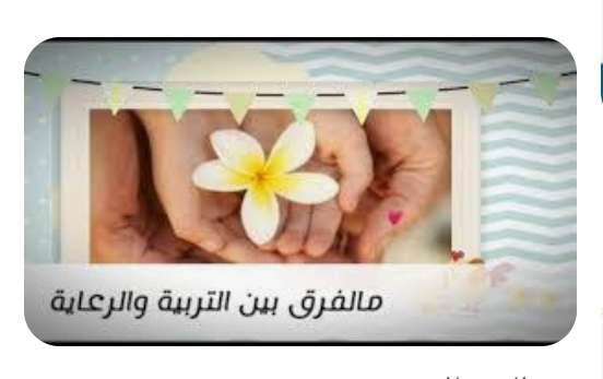 الرعاية والتربية وجهان لعملة واحدة
