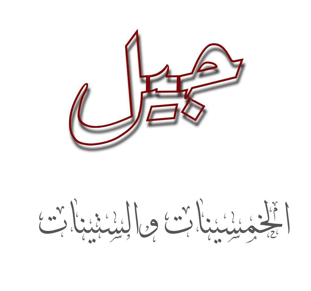 جيل الخمسينات والستينات مثقفون ومتعلمون في تاريخنا الحديث