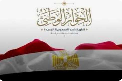 الحوار الوطني المصري رحلة مروعة نحو الوحدة والتقدم