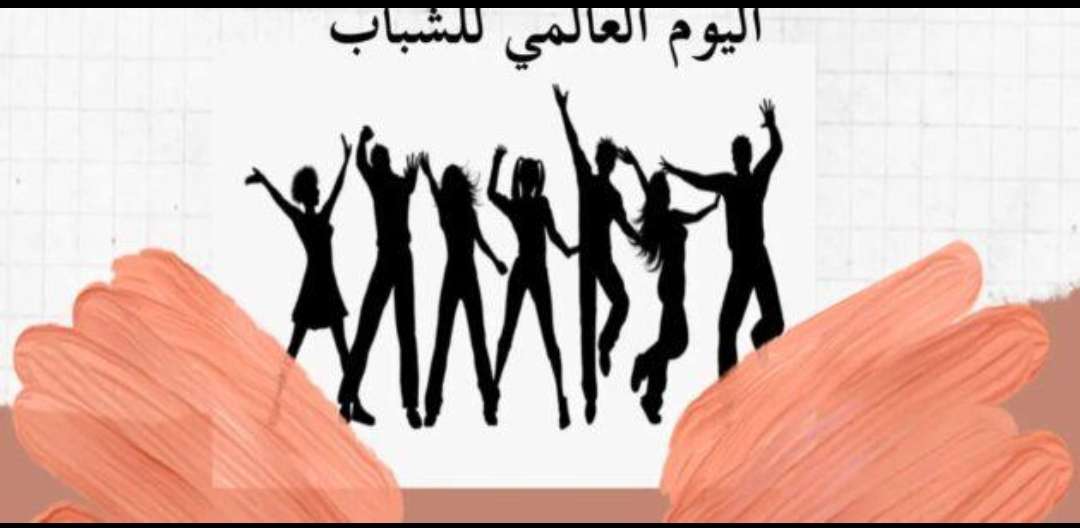 اليوم العالمي للشباب